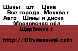 Шины 4 шт  › Цена ­ 4 500 - Все города, Москва г. Авто » Шины и диски   . Московская обл.,Щербинка г.